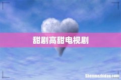 甜剧高甜电视剧