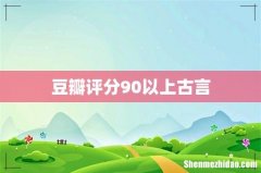 豆瓣评分90以上古言