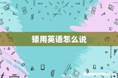 矮用英语怎么说