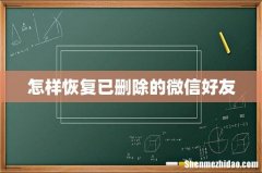怎样恢复已删除的微信好友