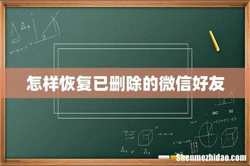 怎样恢复已删除的微信好友