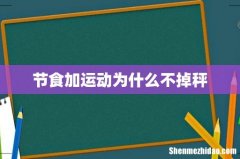 节食加运动为什么不掉秤