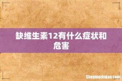 缺维生素12有什么症状和危害