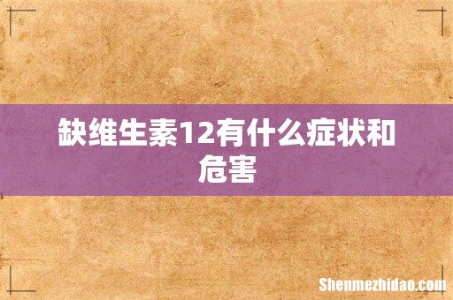 缺维生素12有什么症状和危害