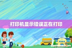 打印机显示错误正在打印