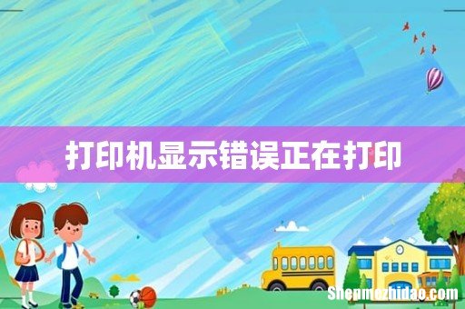 打印机显示错误正在打印