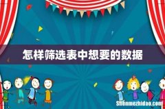 怎样筛选表中想要的数据