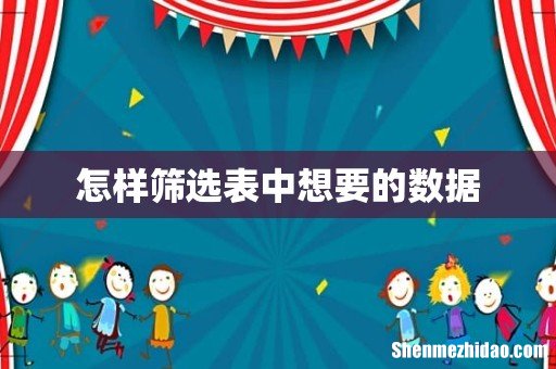 怎样筛选表中想要的数据
