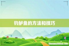 钓鲈鱼的方法和技巧