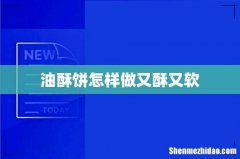 油酥饼怎样做又酥又软