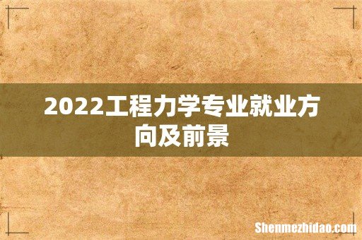 2022工程力学专业就业方向及前景