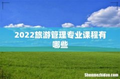 2022旅游管理专业课程有哪些