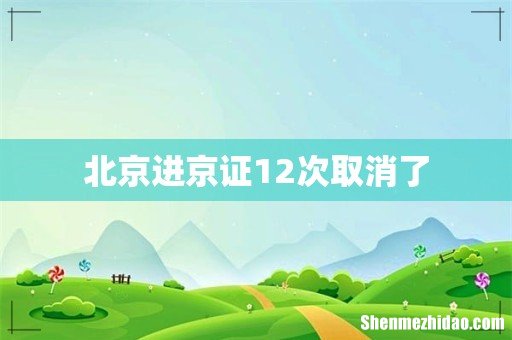 北京进京证12次取消了