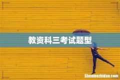 教资科三考试题型
