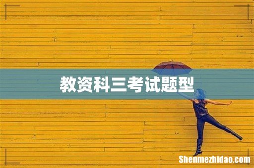 教资科三考试题型