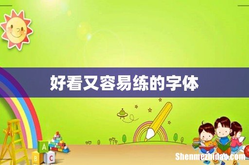好看又容易练的字体