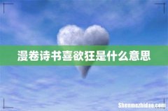 漫卷诗书喜欲狂是什么意思