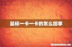 鼠标一卡一卡的怎么回事