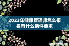2023年健康管理师怎么报名有什么条件要求