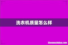 洗衣机质量怎么样
