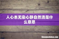 人心本无染心静自然清是什么意思