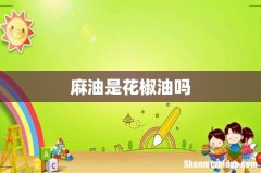 麻油是花椒油吗