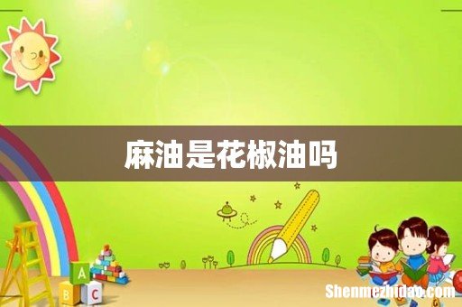 麻油是花椒油吗