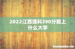 2022江西理科390分能上什么大学