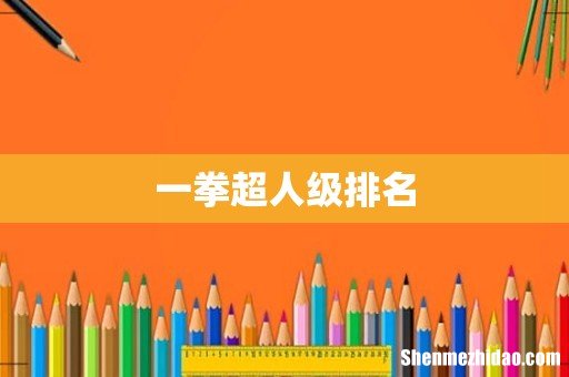 一拳超人级排名