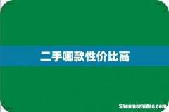 二手哪款性价比高