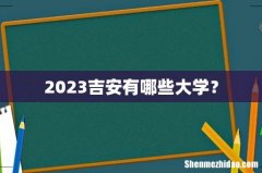 2023吉安有哪些大学？