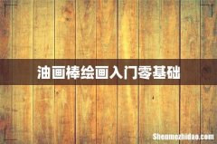 油画棒绘画入门零基础