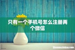 只有一个手机号怎么注册两个微信