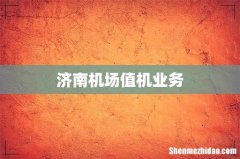 济南机场值机业务