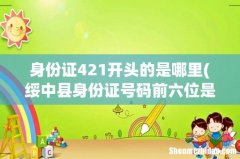 绥中县身份证号码前六位是多少 身份证421开头的是哪里