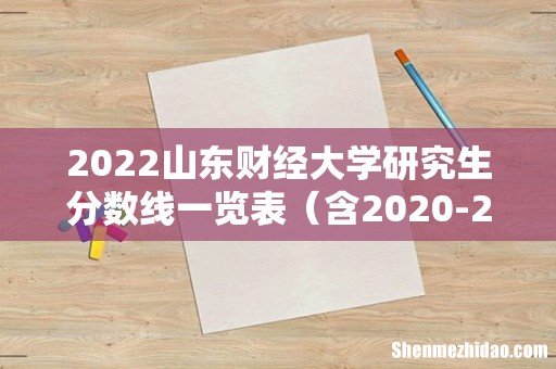 含2020-2021历年复试 2022山东财经大学研究生分数线一览表