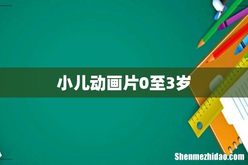 小儿动画片0至3岁