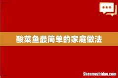 酸菜鱼最简单的家庭做法