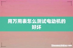 用万用表怎么测试电动机的好坏
