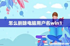 怎么删除电脑用户名win10