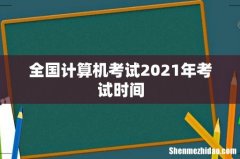 全国计算机考试2021年考试时间