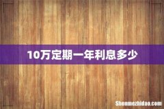 10万定期一年利息多少