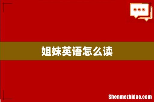 姐妹英语怎么读