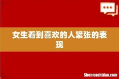 女生看到喜欢的人紧张的表现