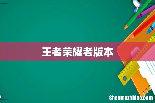 王者荣耀老版本