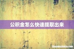公积金怎么快速提取出来