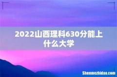 2022山西理科630分能上什么大学