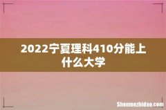 2022宁夏理科410分能上什么大学