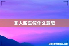非人防车位什么意思