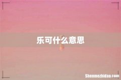 乐可什么意思